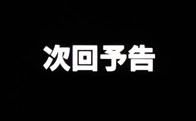 Lパチスロ炎炎ノ消防隊2スマスロ炎炎2次回予告