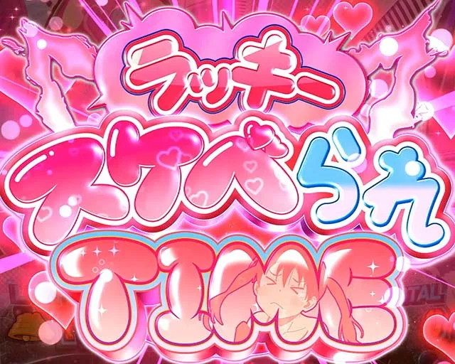 Lパチスロ炎炎ノ消防隊2スマスロ炎炎2ラッキースケベられタイム