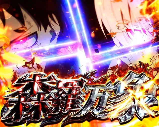 Lパチスロ炎炎ノ消防隊2スマスロ炎炎2森羅万象