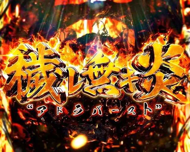 Lパチスロ炎炎ノ消防隊2スマスロ炎炎2アドラバースト（上位AT）