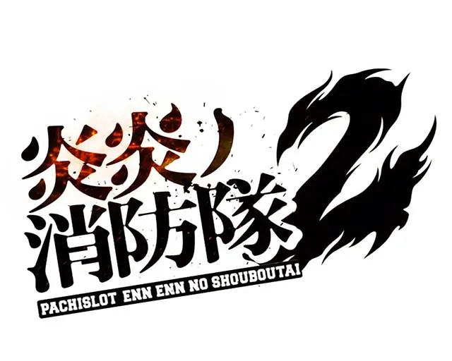 Lパチスロ炎炎ノ消防隊2スマスロ炎炎2アイキャッチ
