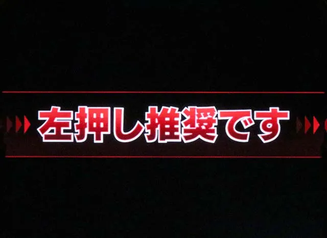 Lパチスロ炎炎ノ消防隊2スマスロ炎炎2打ち方