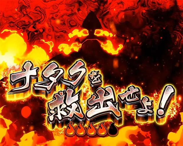 Lパチスロ 炎炎ノ消防隊2第8特殊消防隊緊急出動