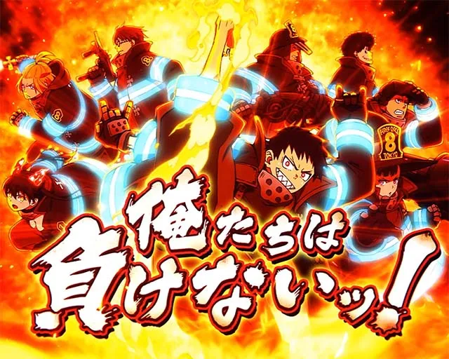 Lパチスロ 炎炎ノ消防隊2第8特殊消防隊緊急出動