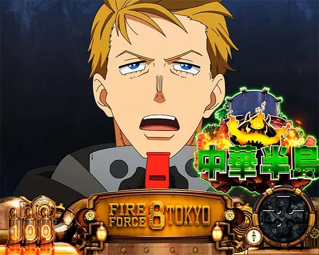 Lパチスロ 炎炎ノ消防隊2中華半島上陸作戦