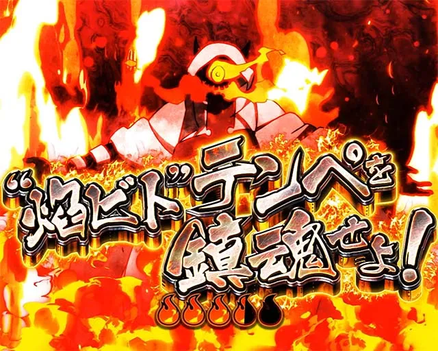 Lパチスロ 炎炎ノ消防隊2中華半島上陸作戦