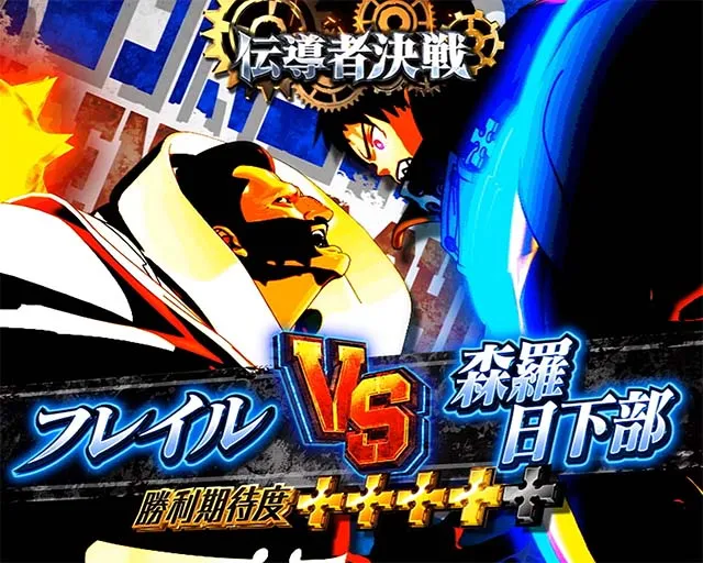 Lパチスロ 炎炎ノ消防隊2ST伝導者決戦
