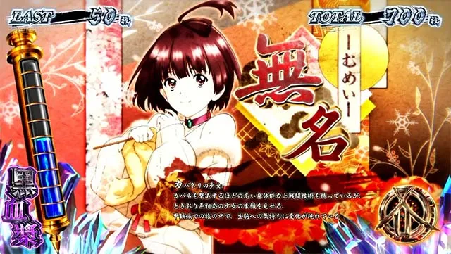 スマスロカバネリ海門決戦カバネリボーナスキャラ紹介
