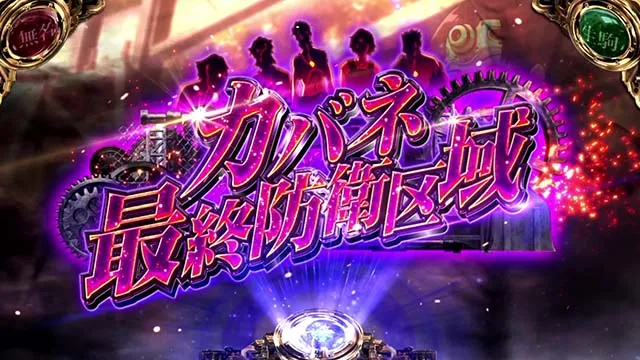 スマスロカバネリ海門決戦ステージ