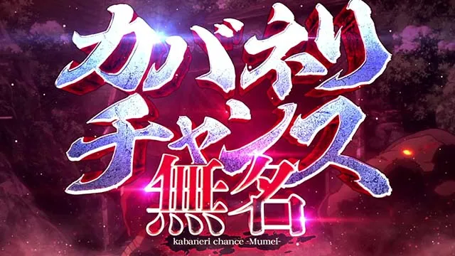 スマスロカバネリ海門決戦無名CZ