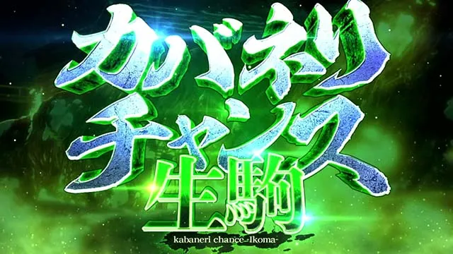 スマスロカバネリ海門決戦生駒CZ