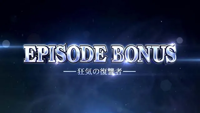 スマスロカバネリ海門決戦エピソードボーナス