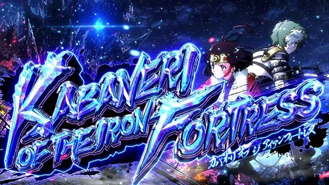 スマスロカバネリ海門決戦ST