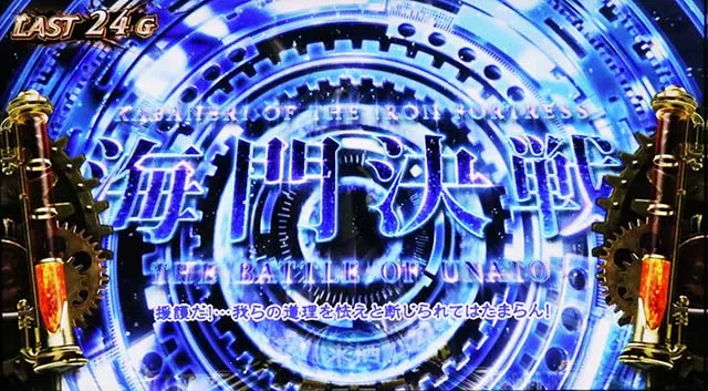 スマスロカバネリ海門決戦ST