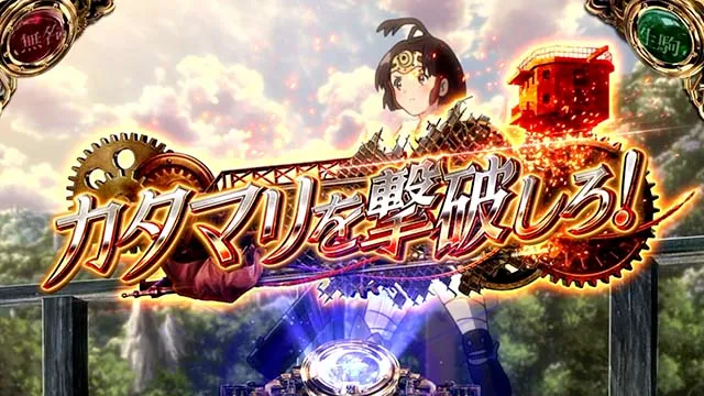 スマスロカバネリ海門決戦海門前兆