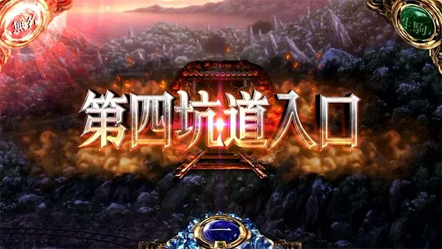 スマスロカバネリ海門決戦ステージ