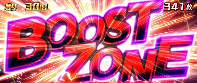 アクダマドライブスマスロブーストゾーン