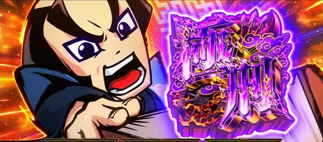 真打吉宗御白洲チャンス