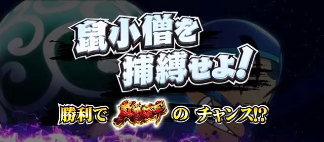 真打吉宗勧善懲悪チャンス
