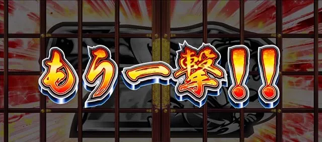 真打吉宗真高確率一撃