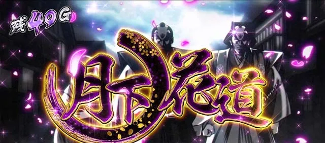 真打吉宗月下ノ花道