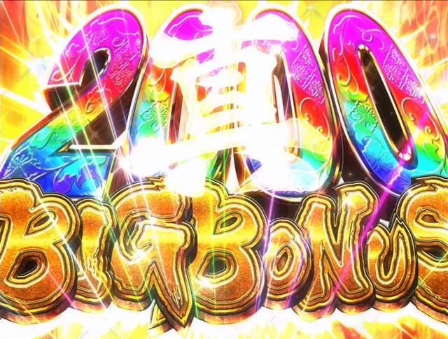 真打吉宗真BIGBONUS