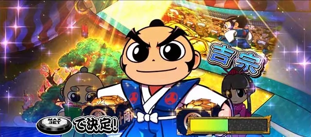 真打吉宗真BIGBONUS