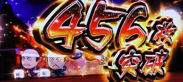 真打吉宗スマスロ獲得枚数表示