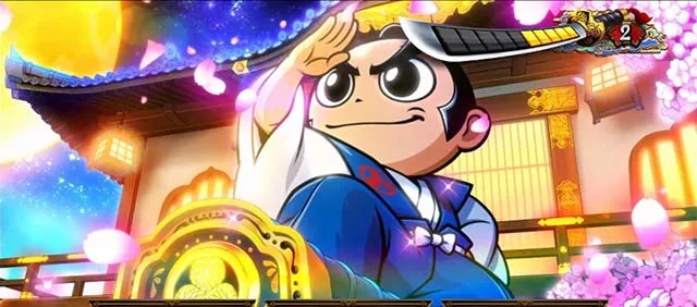 スマスロ真打 吉宗ステージ