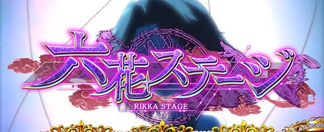 L虚構推理スマスロステージ