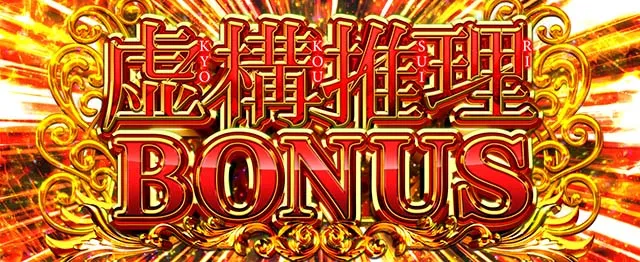 L虚構推理スマスロ虚構推理ボーナス
