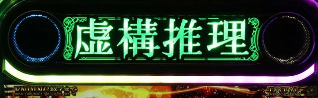 L虚構推理スマスロエンディング中のレア役
