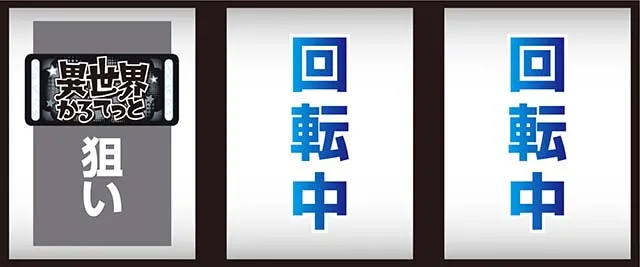 異世界かるてっとスマスロ打ち方