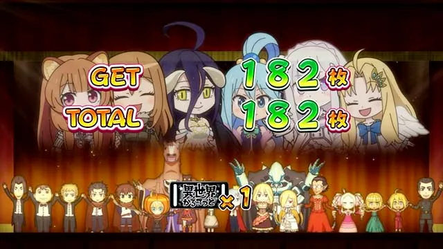 異世界かるてっとスマスロBIG・うわのせチャンス終了画面