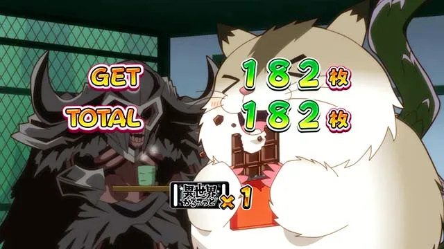 異世界かるてっとスマスロBIG・うわのせチャンス終了画面