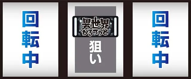 異世界かるてっとスマスロBT中中押し
