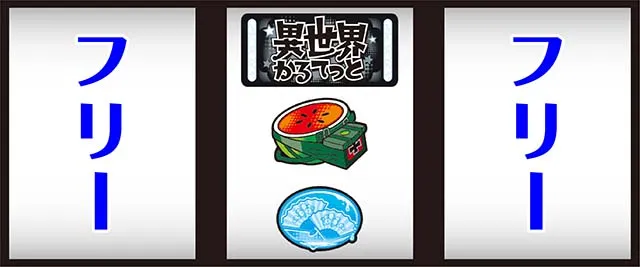 異世界かるてっとスマスロBT中中押し