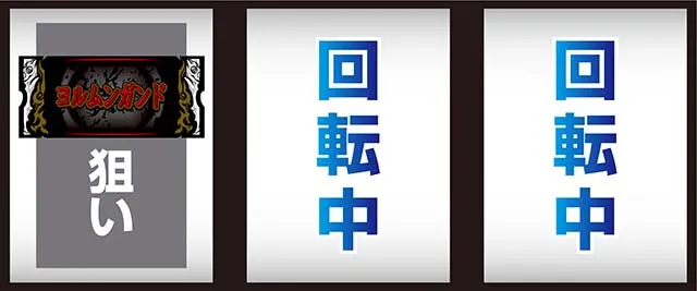 スマスロヨルムンガンド打ち方