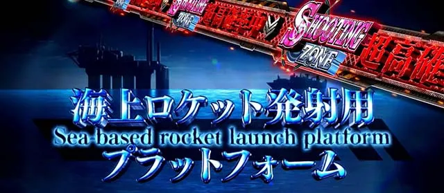 スマスロヨルムンガンドCZ高確