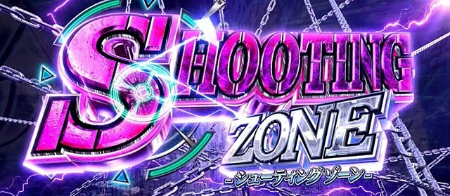 スマスロヨルムンガンドシューティングゾーンCZ
