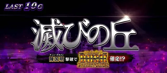 スマスロヨルムンガンド滅びの丘