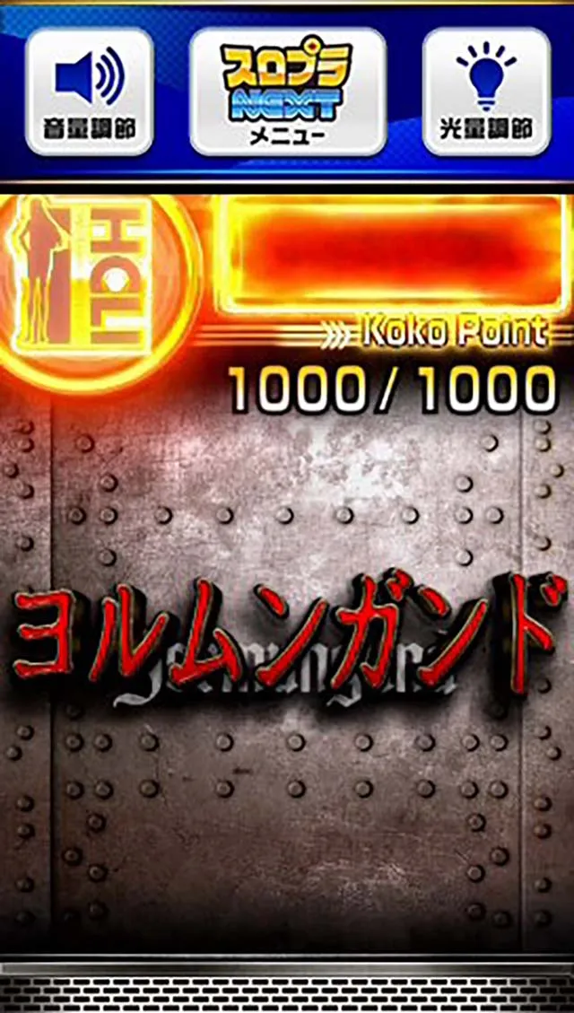 スマスロヨルムンガンドAT中のココポイント