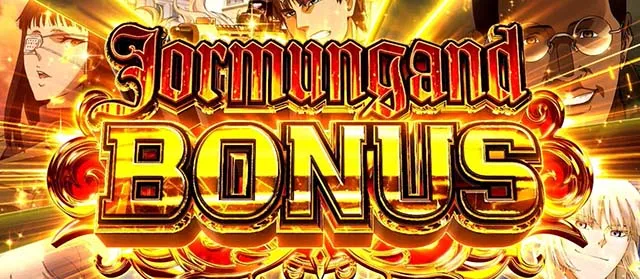 スマスロヨルムンガンドボーナス