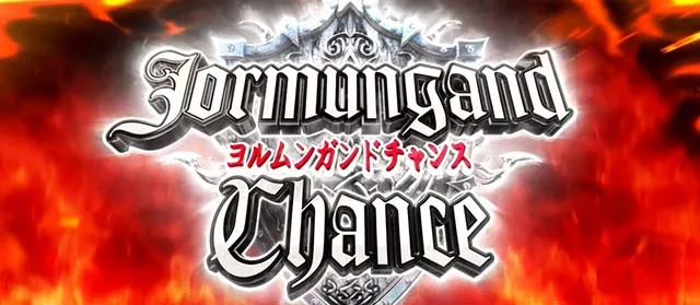 スマスロヨルムンガンドヨルムンガンドチャンス