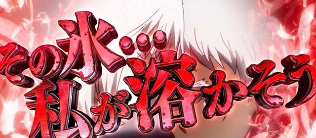 スマスロヨルムンガンド上位CZ
