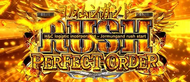 スマスロヨルムンガンド上位AT