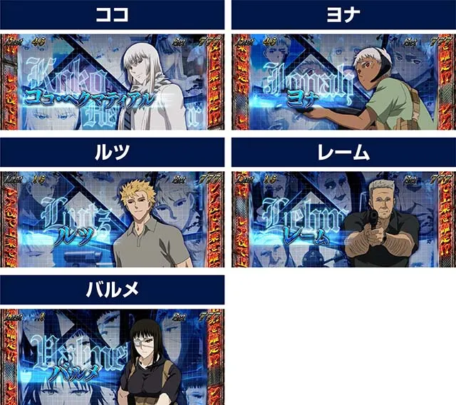 スマスロヨルムンガンドREG中のキャラ紹介