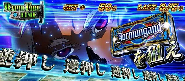 スマスロヨルムンガンドラピッドファイアタイム演出
