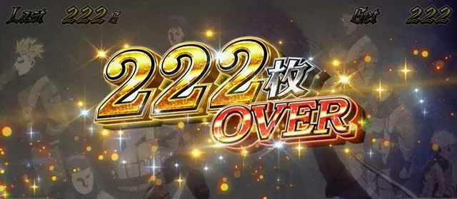 スマスロヨルムンガンド獲得枚数表示