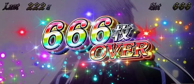 スマスロヨルムンガンド獲得枚数表示